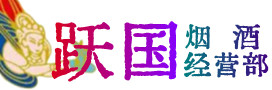 东营市利津烟酒回收:茅台酒,酒瓶,洋酒,名酒,冬虫夏草,老酒,东营市利津跃国烟酒经营部