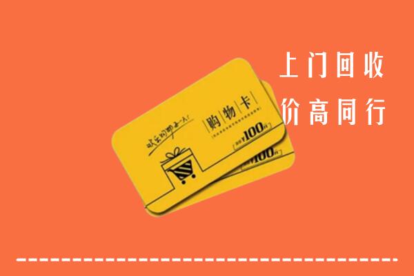 东营市利津回收购物卡